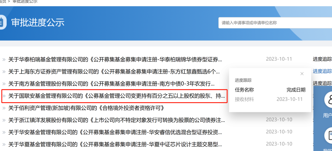 图:国联安基金上报关于股权变更的申请资料 来源:证监会