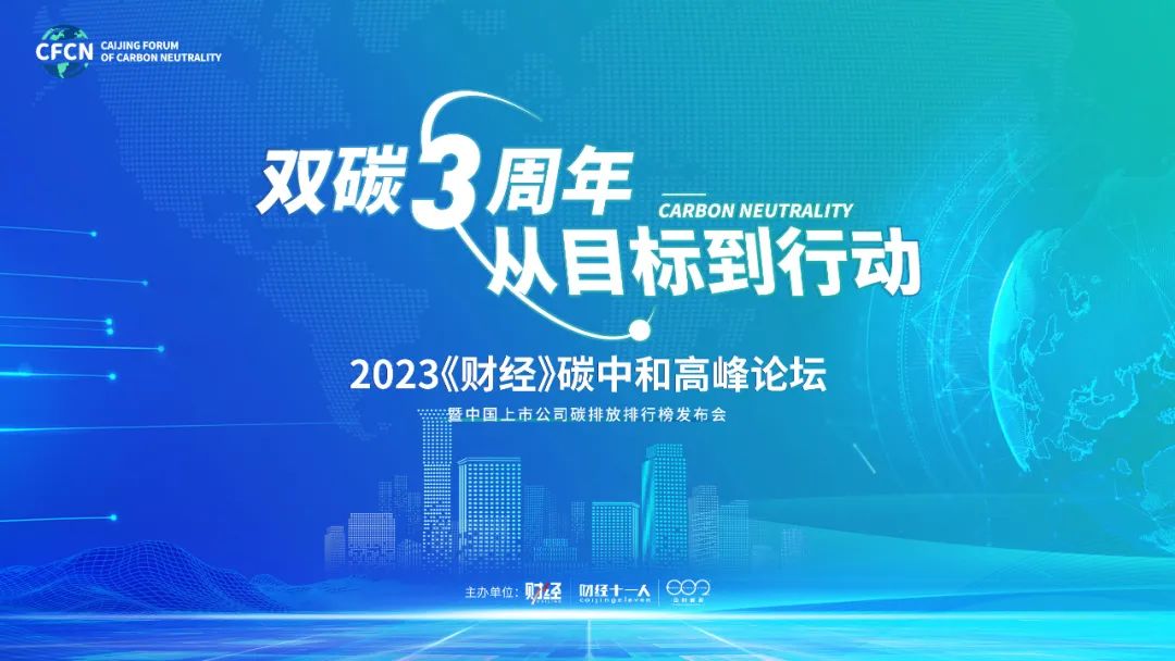 真没想到(海角论坛破解版无限钻石无限金币账号共享)海角论坛搬迁到哪里,我们离碳中和更远了吗?|2023《财经》碳中和高峰论坛,海角论坛改名字了吗,短剧,插图 真没想到(海角论坛破解版无限钻石无限金币账号共享)海角论坛搬迁到哪里,我们离碳中和更远了吗?|2023《财经》碳中和高峰论坛,海角论坛改名字了吗,短剧,插图