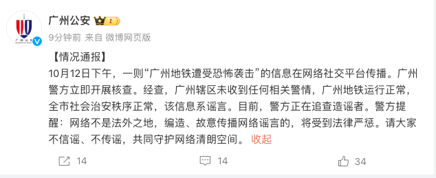 @广州公安微博截图