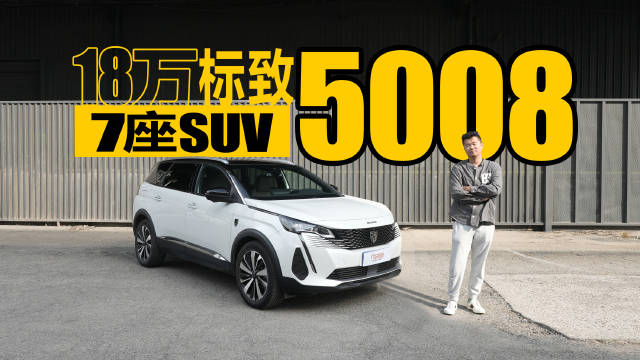 视频：合资品牌，7座SUV，卖18万！这台标致5008不是样子货