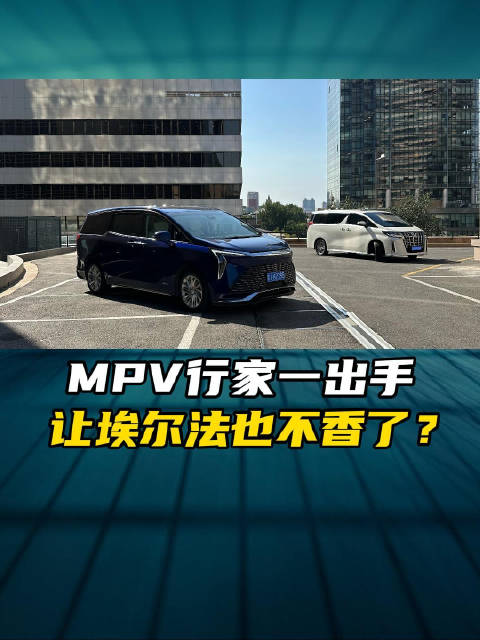 MPV行家一出手 让埃尔法也不香了