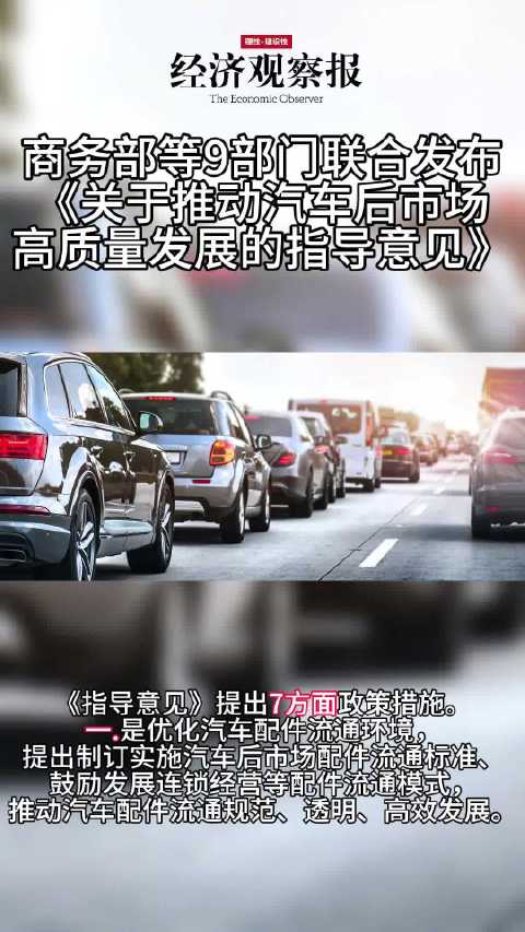 九部门联合发布《关于推动汽车后市场高质量发展的指导意见》