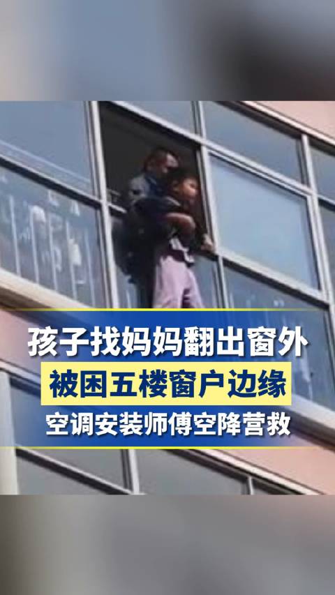 惊险！男童被困5楼窗外安装师傅翻窗抱回
