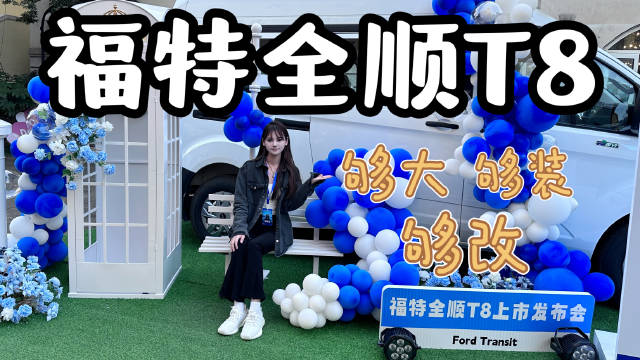 视频：小姐姐的第一台房车来了？江铃福特全顺T8上市，够大够装够改！