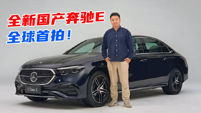 大换代国产全新奔驰E级全球首拍！