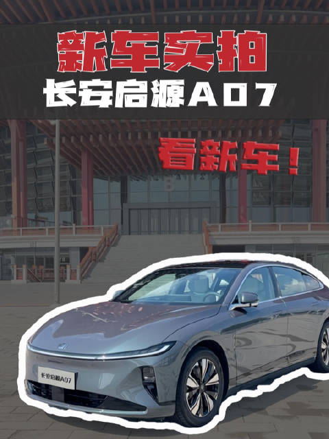 长安启源A07探店实拍：18万能落地中大型轿跑