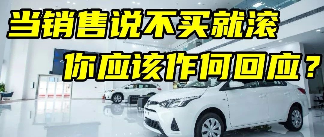 当销售说不买就滚，你应该作何回应？