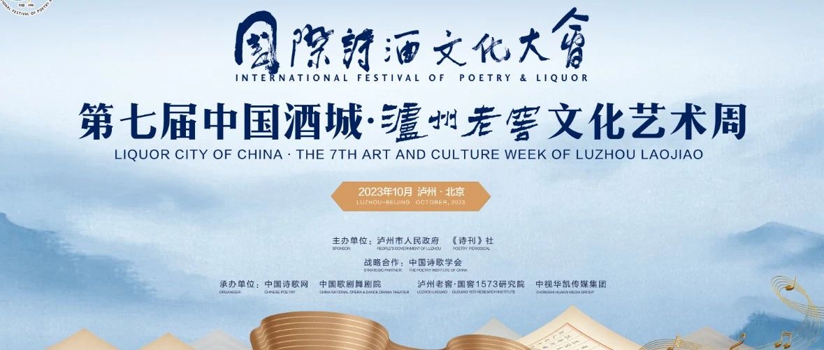 国际诗酒文化大会:泸州老窖持续为诗情酒意缔造沃土|泸州市|四川省|诗歌|酒城|诗人_新浪新闻