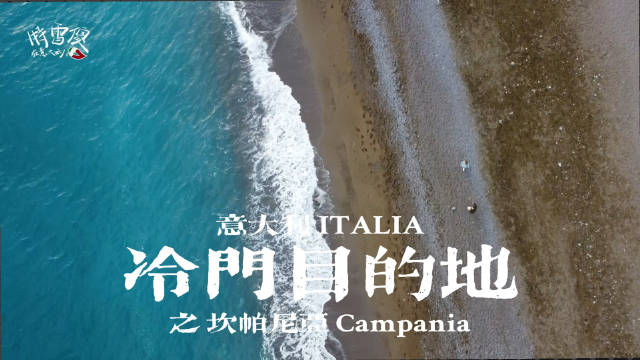 意大利宝藏冷门目的地推荐 之 Campania坎帕尼亚