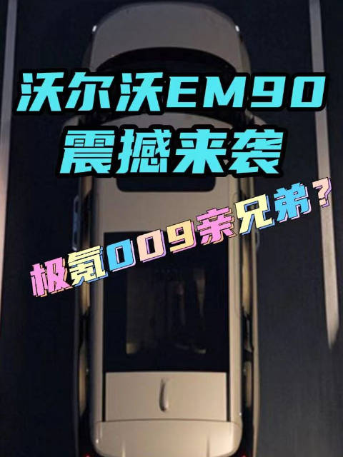 沃尔沃EM90震撼来袭，豪华MPV市场将迎巨变？你会放弃极氪009吗？