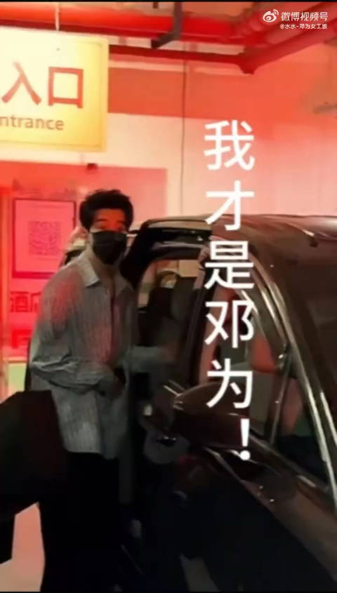 笑死 一群工作人员跟错人差点上错车 留邓为自己乖乖站在原地 他是邓为那我是谁？