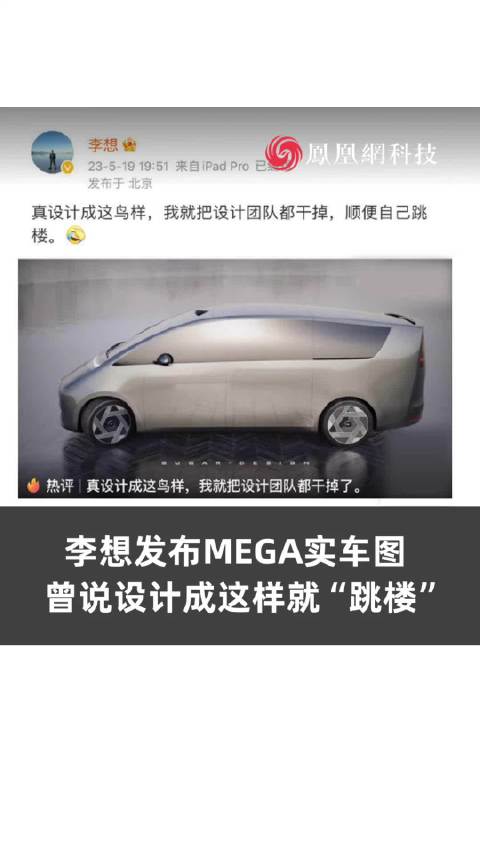 李想发布MEGA实车图！曾说设计成这样就跳楼