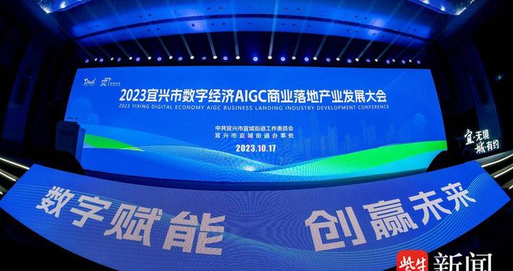 助力数字经济,宜兴召开AIGC(人工智能生成内容)产业大会|数字经济|宜兴|人工智能_新浪新闻