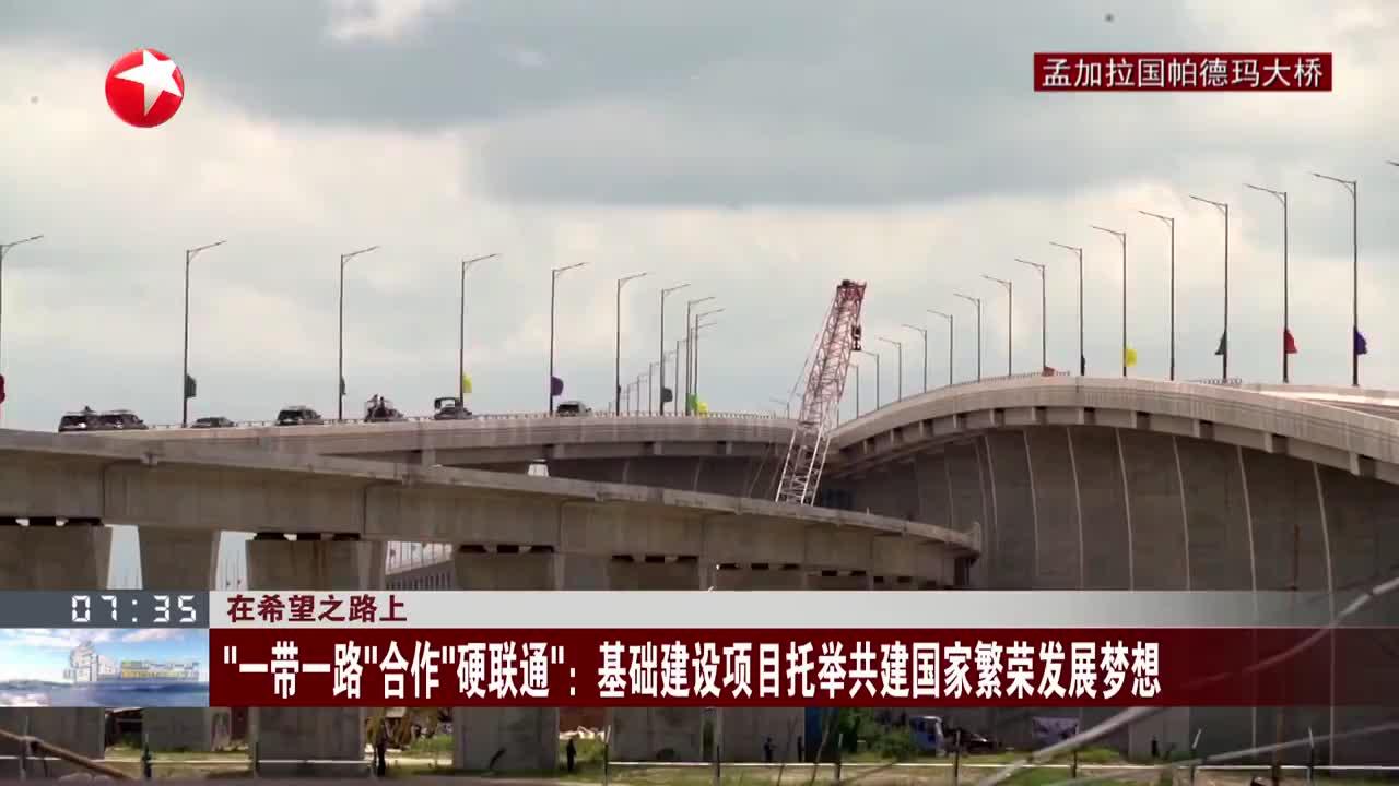 在希望之路上 “一带一路”合作“硬联通”:基础建设项目托举共建国家繁荣发展梦想|一带一路_新浪新闻