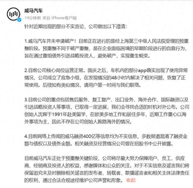威马汽车澄清：并未申请破产，不存在公司创始人跑路海外的情况