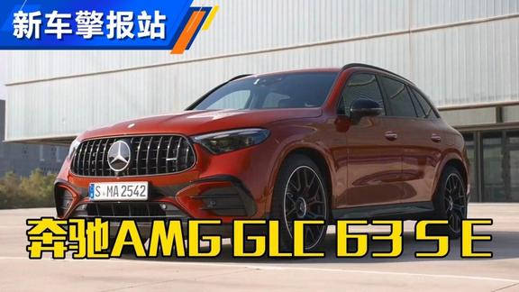 视频：奔驰官方发布了旗下AMG GLC 63 S E 性能版