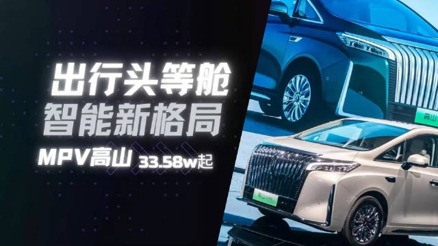 魏牌高山MPV共推出3款车型，33.58万元起，上市即交付……