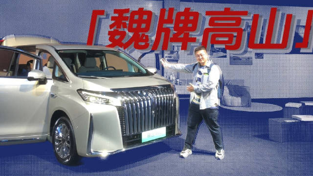 高端MPV又来个搅局者，魏牌高山33.58万起，半价体验仍超埃尔法！