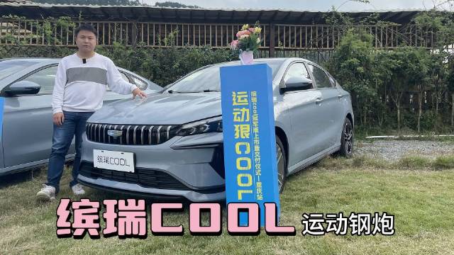 将性能“小钢炮”卷到8万级，缤瑞COOL冠军版切中了年轻人诉求？