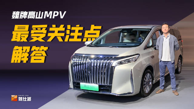 5条魏牌高山MPV最热评论，上市现场解答 在绿牌MPV这个选项中……