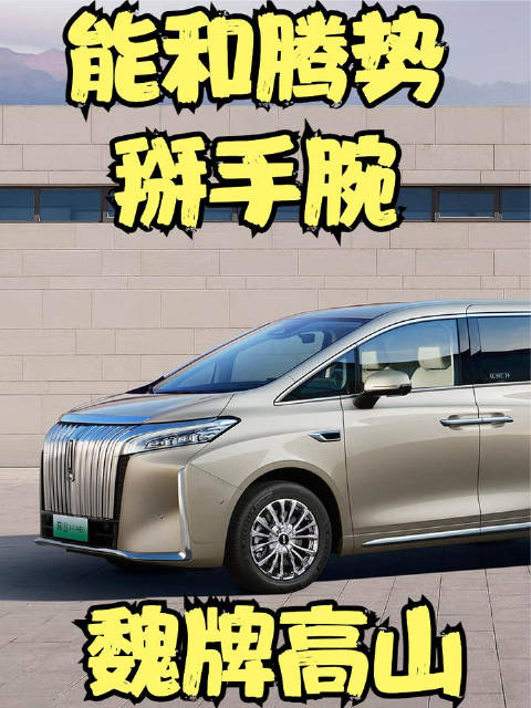 能和腾势掰手腕的MPV来了， 魏牌高山开售33.58万起
