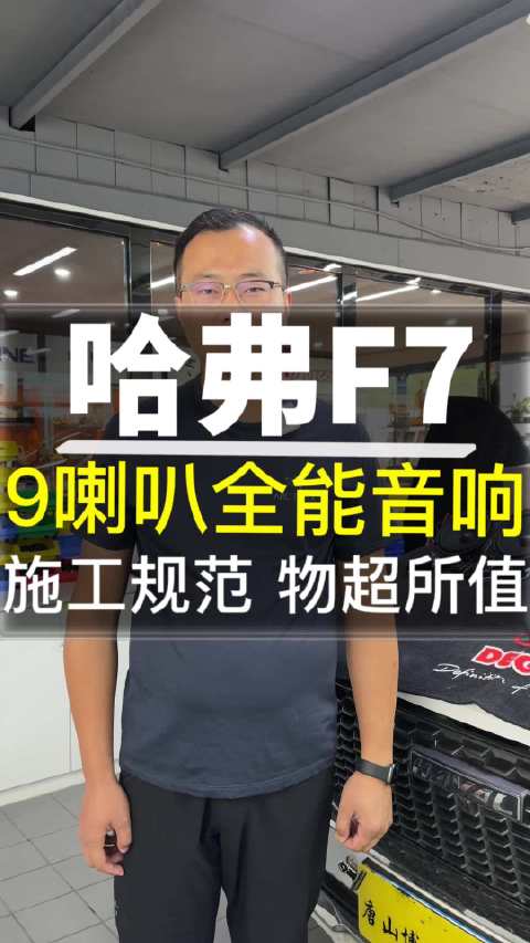 视频：哈弗F7音响升级9喇叭全能音响 施工规范 物超所值