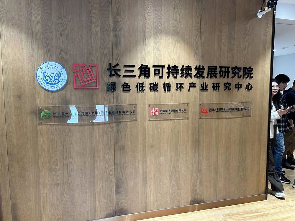 10月16日，上海青浦，長三角可持續發展研究院。