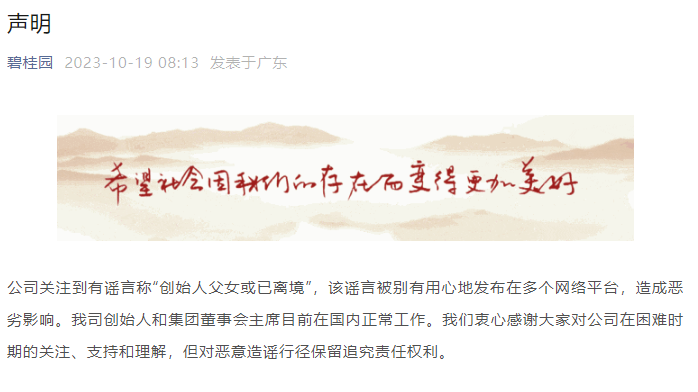 刚刚,碧桂园紧急声明