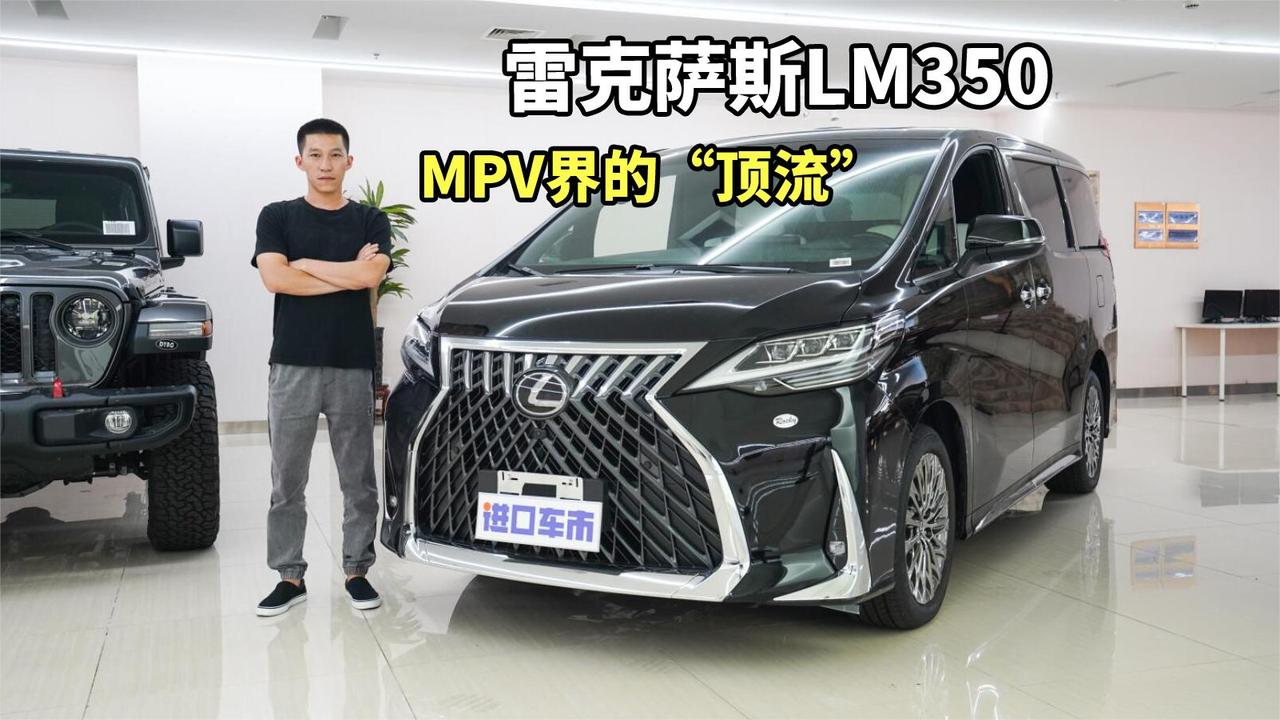 MPV界的“顶流”来了，雷克萨斯LM350全方位体验