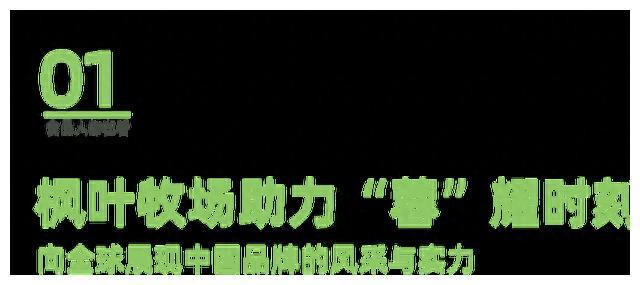 从赛场到生活，枫叶牧场高品质需求持续关注，惠及千家万户