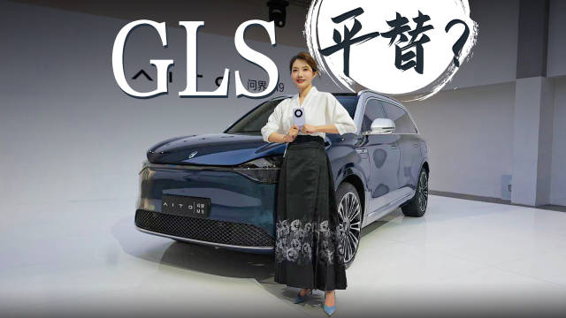 GLS平替？抢先实拍问界M9