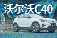 沃尔沃C40前驱变后驱，为什么还纠结是不是油改电？ | KenTV