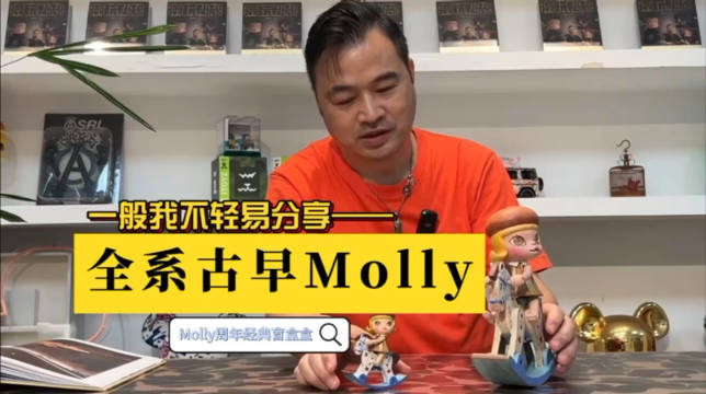 古早周年经典Molly，看看就好