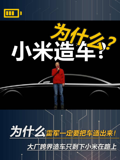 手机业务已经做的这么好，小米为什么还要花大钱造汽车？