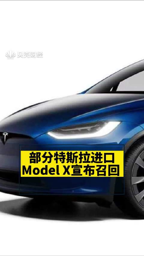 视频：部分特斯拉进口Model X宣布召回 共计4787辆