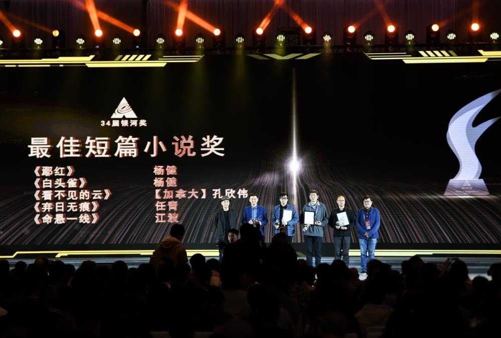 10月19日晚，在第34屆中國科幻銀河獎頒獎典禮上，獲得最佳短篇小說獎的楊健（左二）上台領獎。新華社記者 王曦 攝
