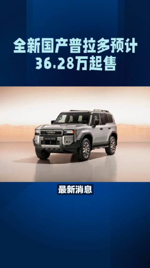 全新国产普拉多预计36.28万起售