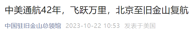 来源:中国驻旧金山总领馆