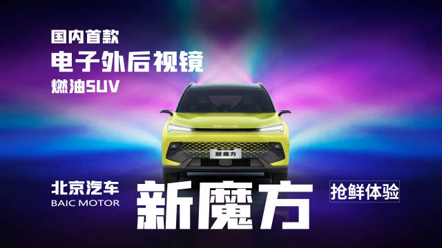 北京汽车新魔方的售价为9.99-13.19万元……