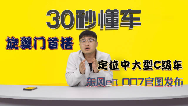 东风eπ 007官图发布 超500马力 旋翼门 中大型C级车……
