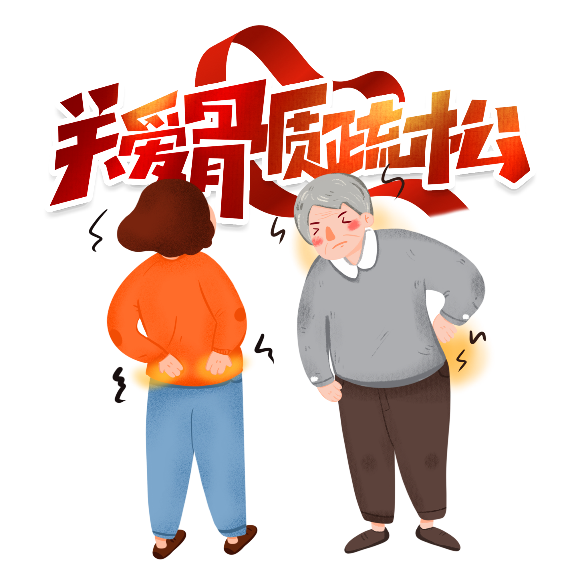 骨质疏松引起疼痛特点 6da5-fedbb47b251eac040b78359899c72670.png