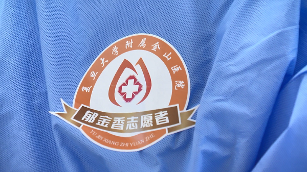 复旦大学附属金山医院郁金香志愿者