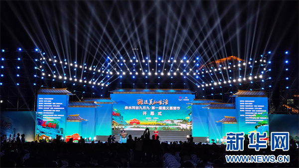 赤水河谷九月九·第一届遵义酱酒节在茅台镇开幕