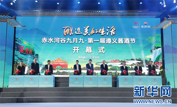 赤水河谷九月九·第一届遵义酱酒节在茅台镇开幕