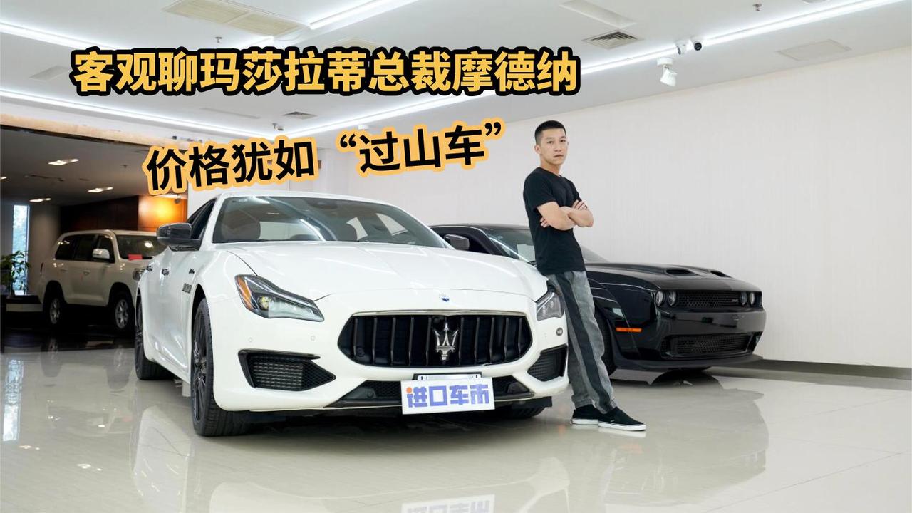 静态体验玛莎拉蒂总裁，“6折”提车，客观谈谈优缺点