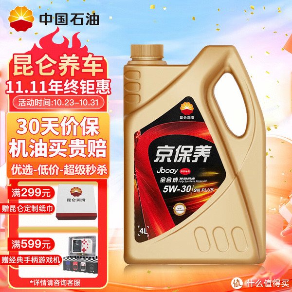 昆仑京保养机油，5W-30 SN PLUS 4L全合成机油，绝对是你车辆的最佳选择