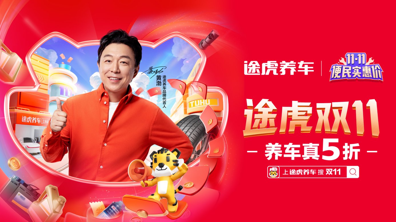 全网低价！便民实惠！途虎养车双11全合成小保养99元起，大牌轮胎88元起！