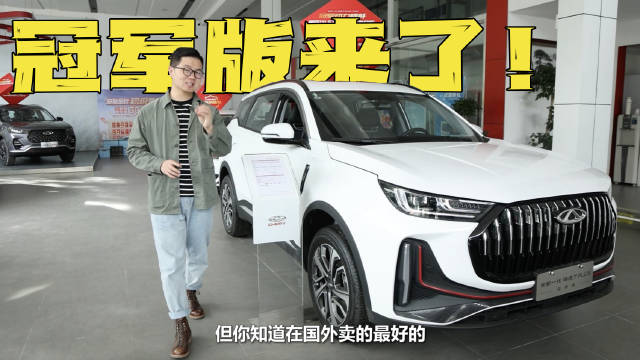 瑞虎7PLUS冠军版实拍：首发搭载鲲鹏1.5T发动机……