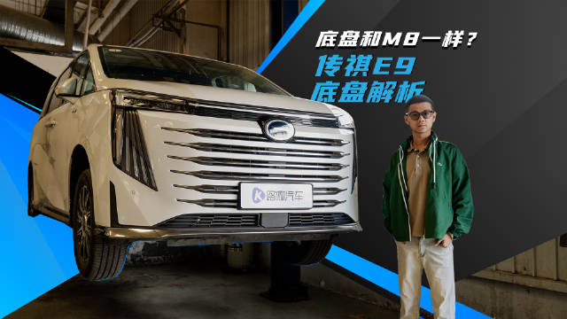 全网最惨！战损版广汽传祺E9底盘解析！