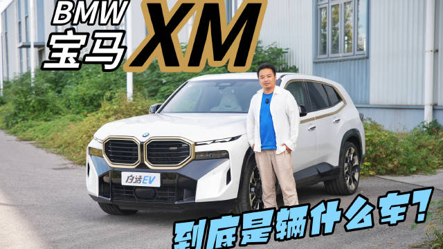开了800公里，给大家汇报下宝马XM到底是辆什么样的车？